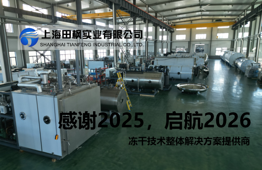 告別2025，啟航2026：冷凍干燥機(jī)共創(chuàng)健康食品